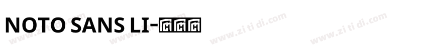 NOTO SANS LI字体转换